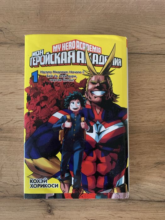 Манга «Моя геройская академия» совершенно новая