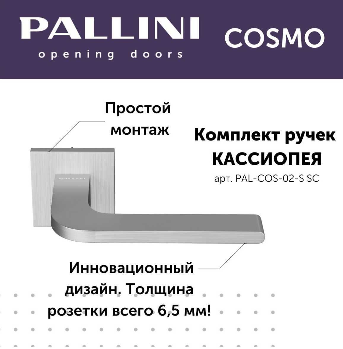 Ручки двери Pallini Cosmo