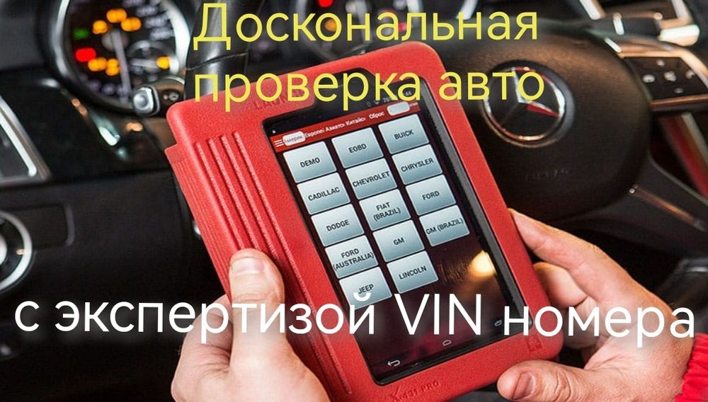 Автоподбор. Автоэксперт. Толщиномер. Проверка авто.