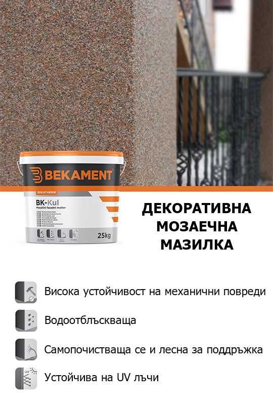 Мозаечна мазилка - BK-Kul