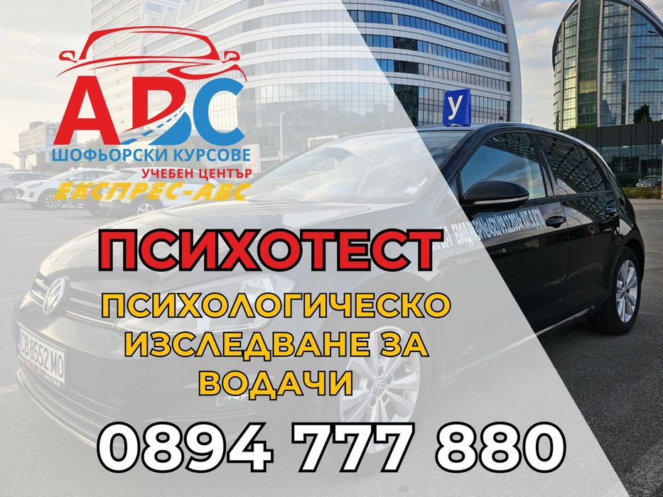 Шофьорски курсове | Октомври 2025 | Категория B | в София