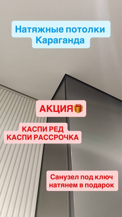Натяжные Потолки Караганда Натяжной потолок в Караганде