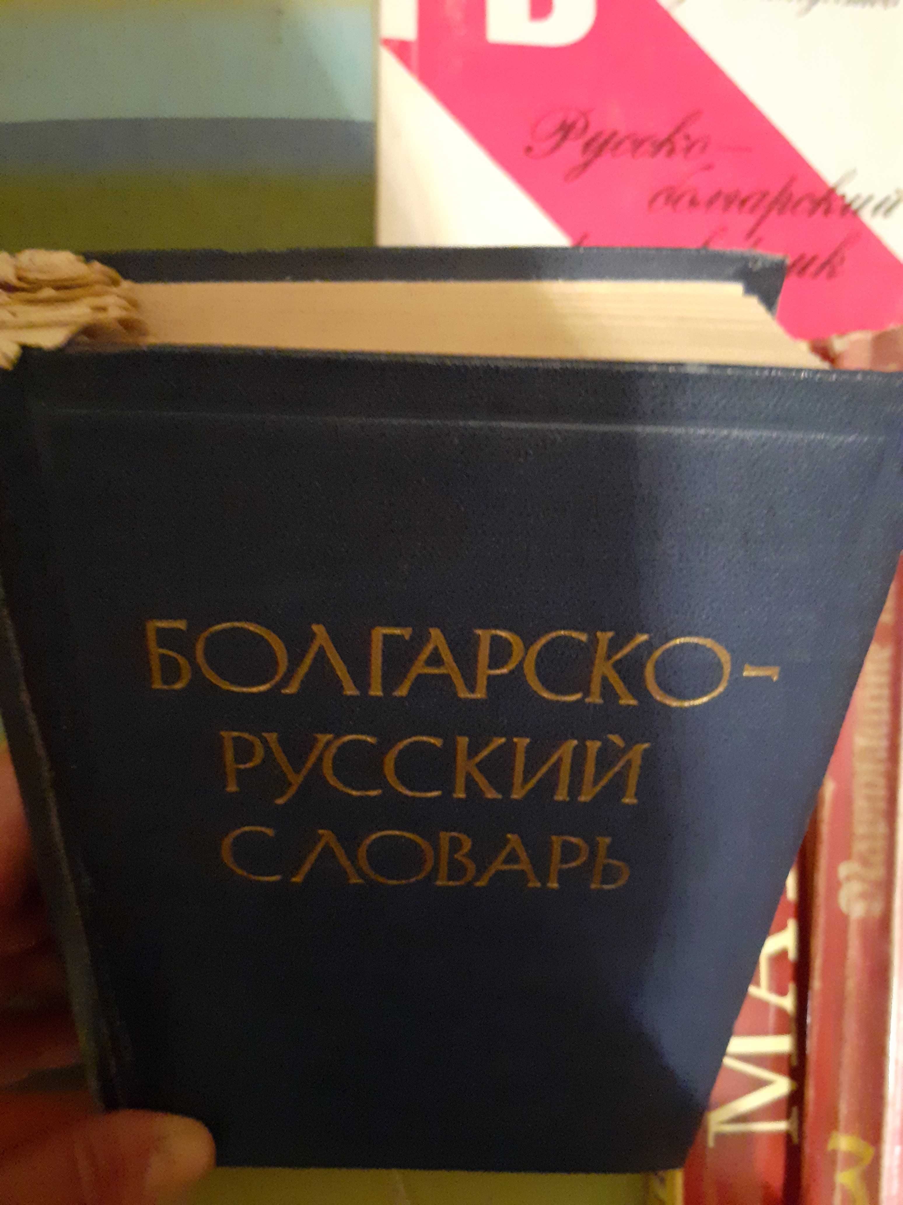 Българо-руски речник