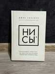 Продается книга Джен Синсеро — «НИ СЫ»