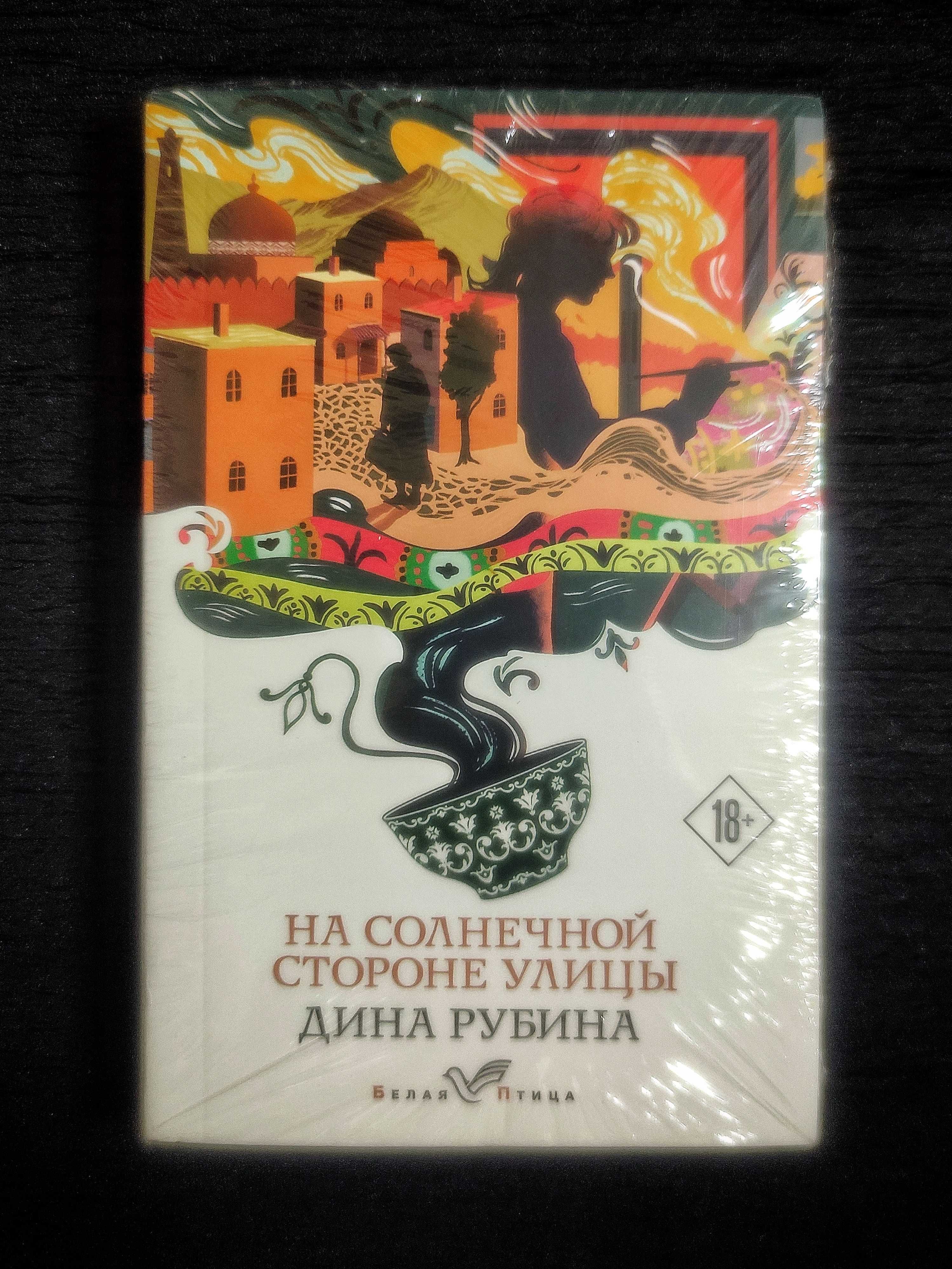 Дина РУБИНА. На Солнечной Стороне Улицы.