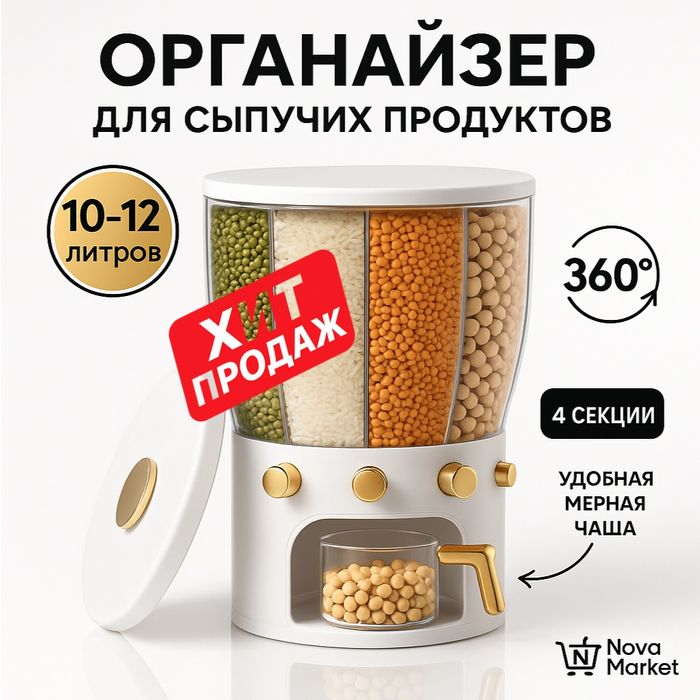 Органайзер для сыпучих продуктов 10–12 л с 4 секциями