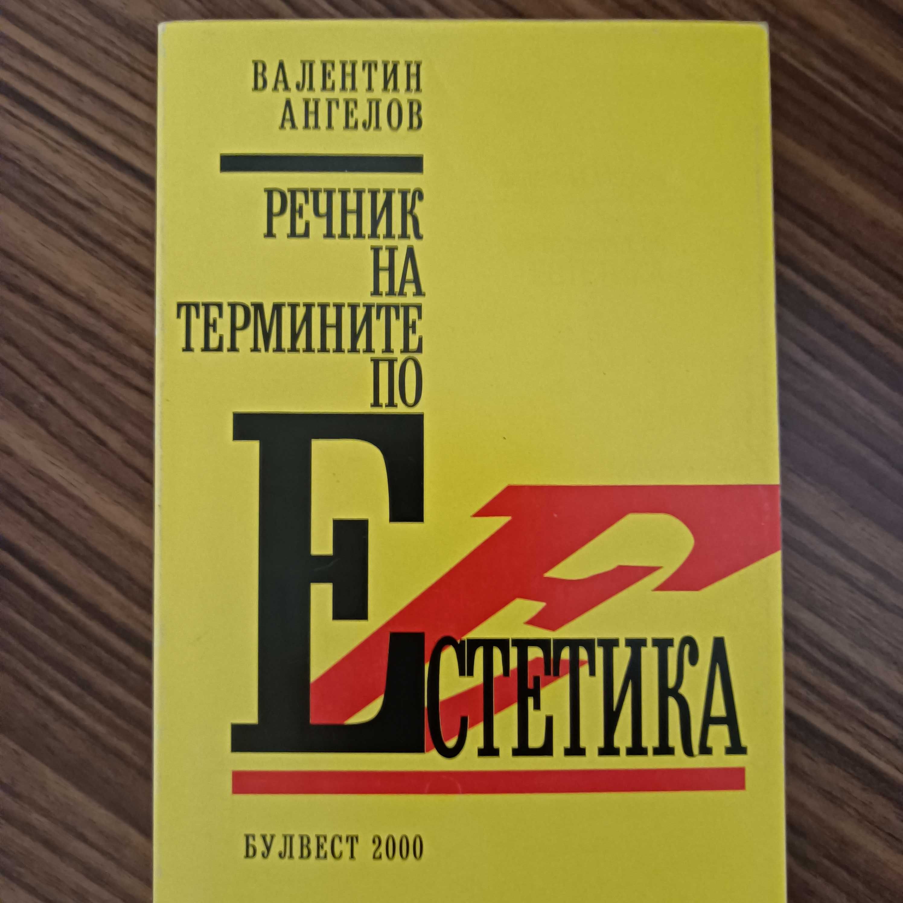 Речник на термините по естетика.