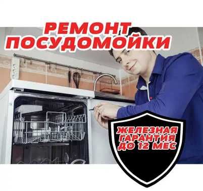 Ремонт посудомоечных машин. Ремонт посудомойки на дому. Выезд БЫСТРО!