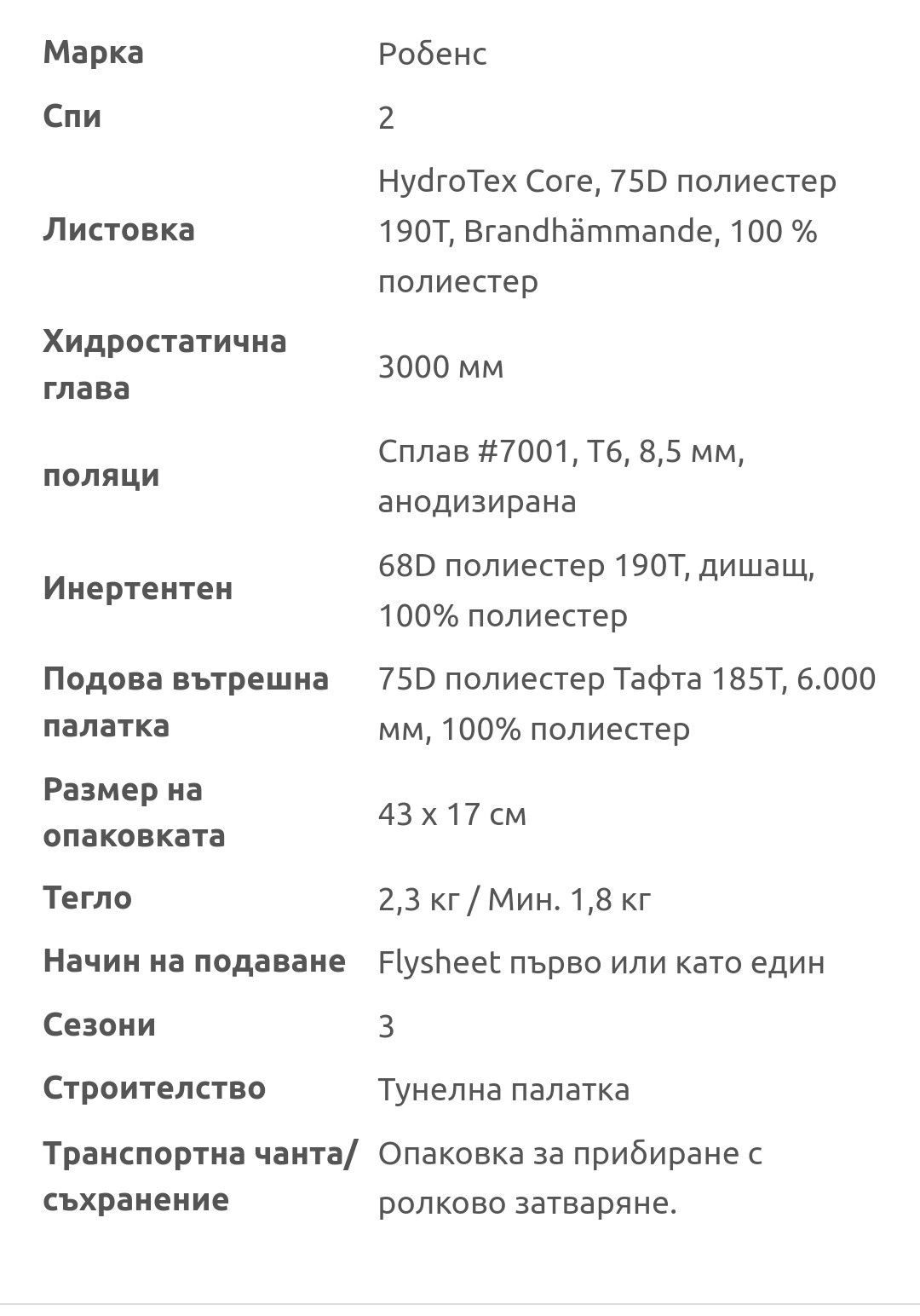 Robens Arch 2 нова двуместна палатка