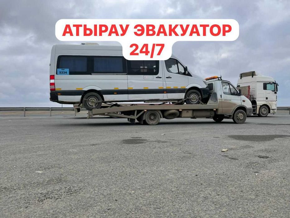 Эвакуатор 24/7 Атырау город и область