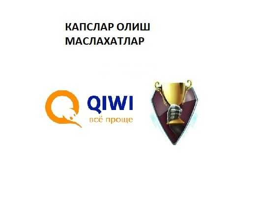 Капслар олиш буйича маслахатлар, онлайн получения капсов