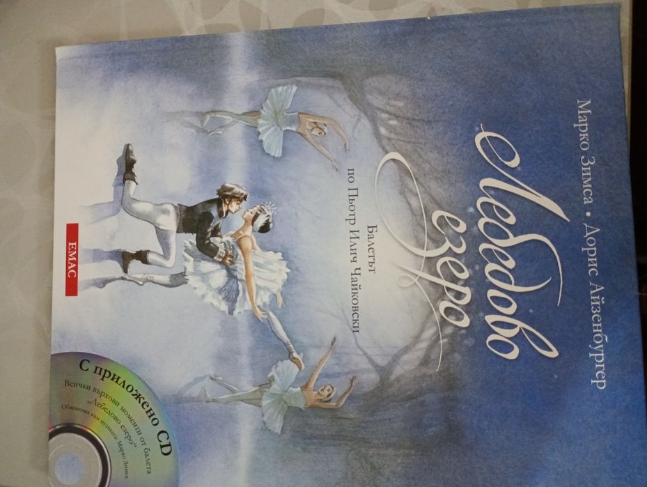 Лебедово езеро книга с диск