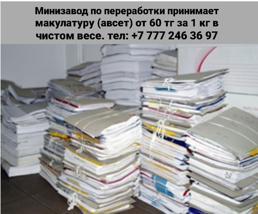 Принимаем макулатуру дорого.