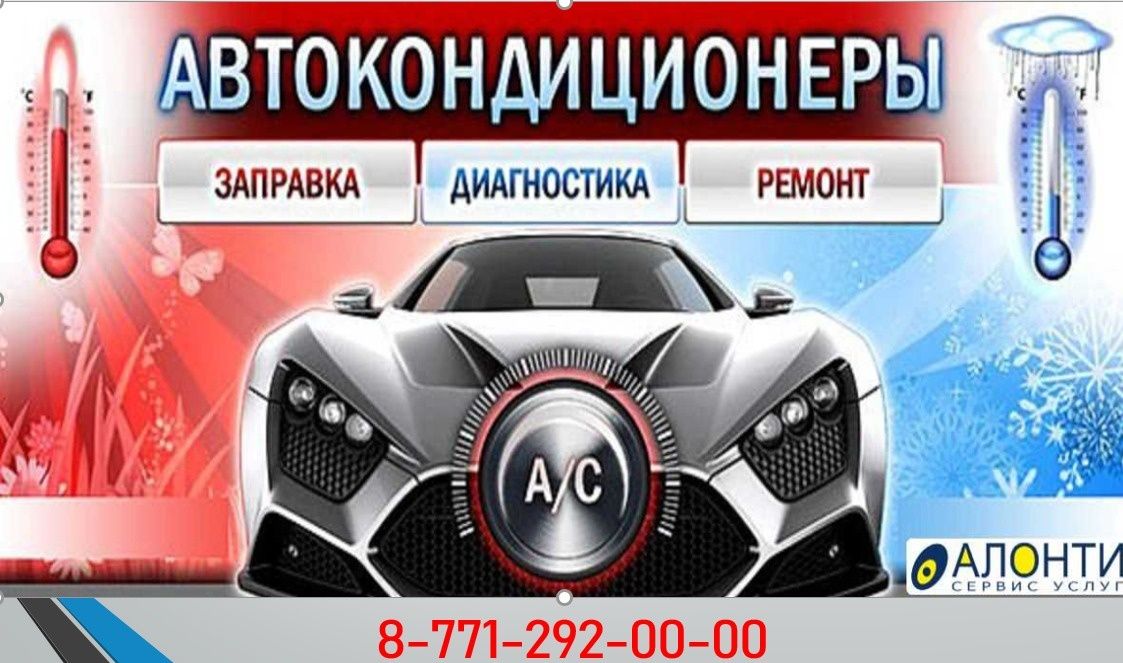 Заправка автокондиционеров а также ремонт