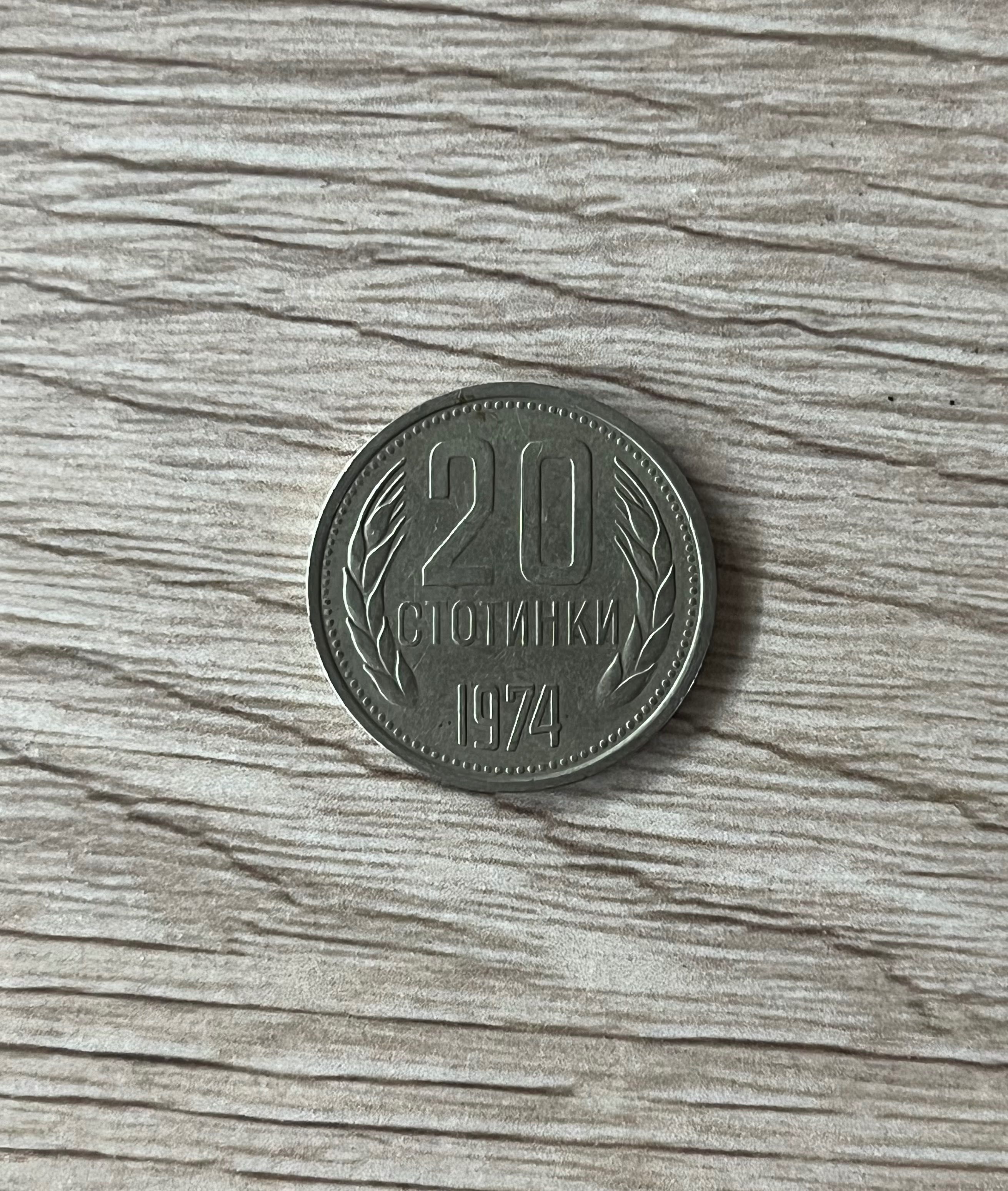 20 стотинки 1974 с номинал