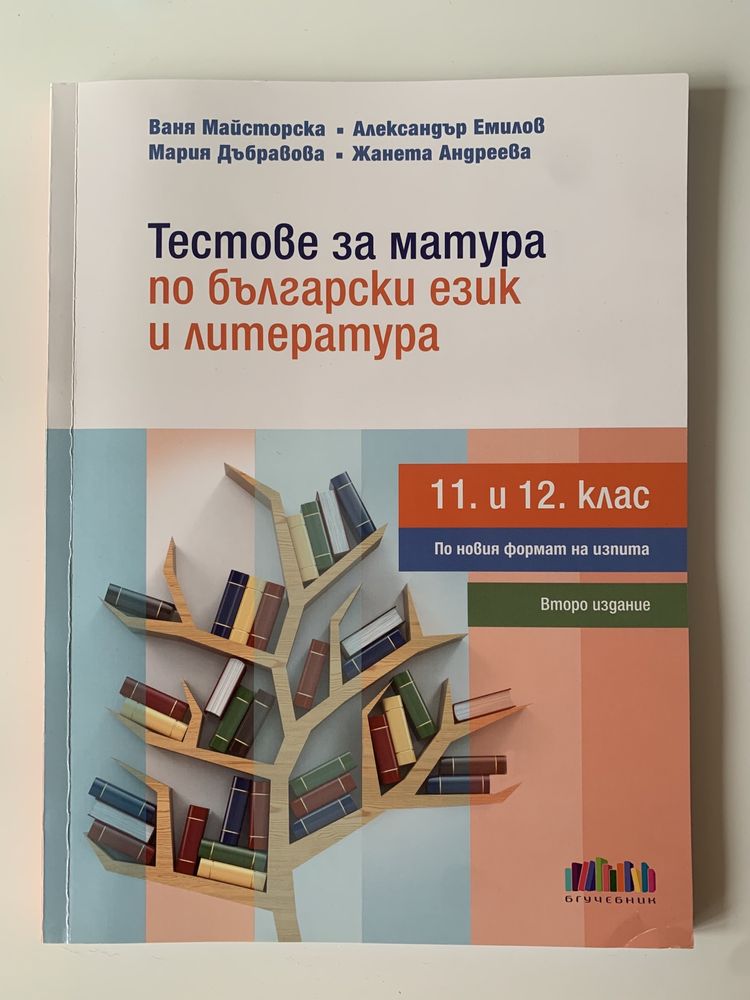 Тестове за матура по български език 12 клас