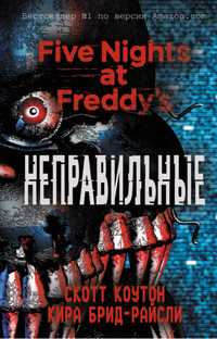 Книга фнаф Неправильные fnaf five nights at Freddy's