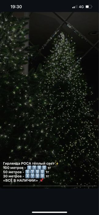 Гирлянды роса (Новогодняя распродажа !