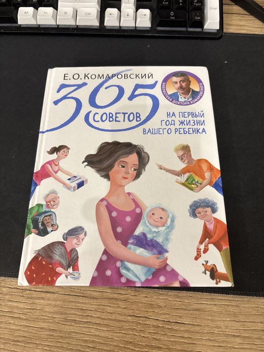 Книга 365 советов на первый год жизни ребенка