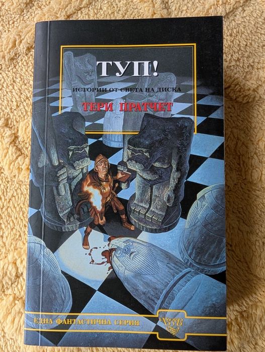 Тери Пратчет, Туп!