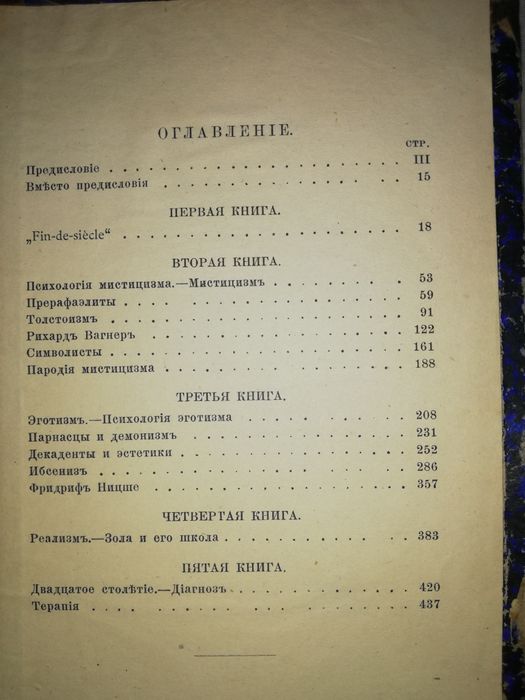 Макс Нордау "Вырождение".