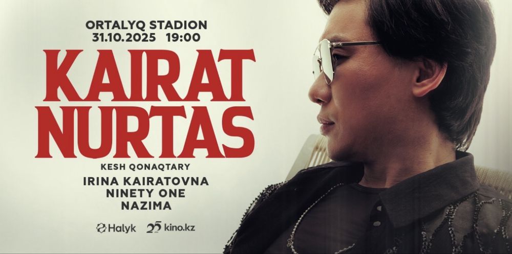 Билеты на концерт кайрат нуртаса