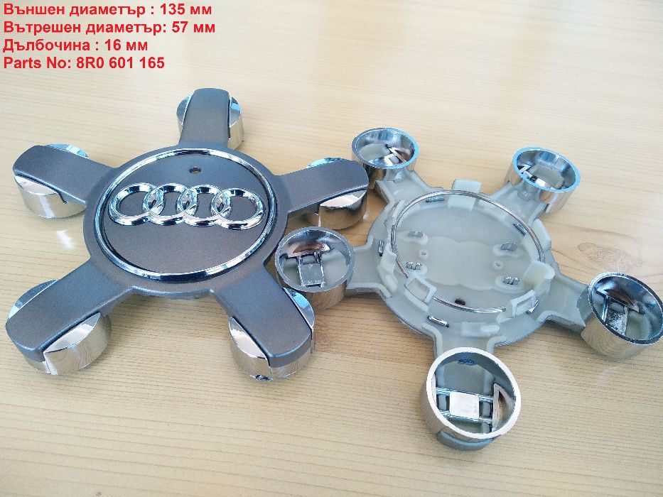 Капачки за джанти Audi Ауди