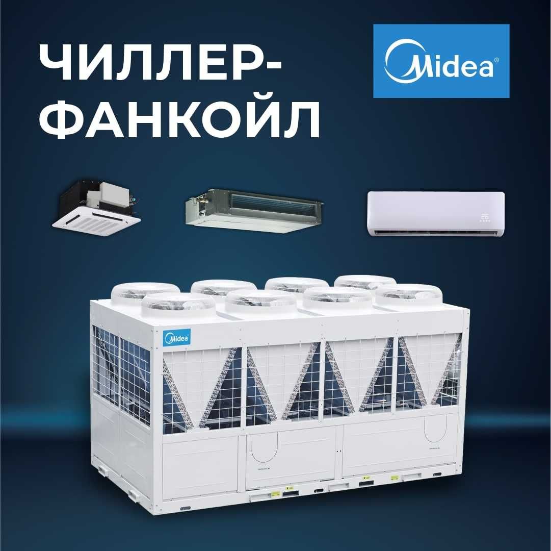 Чиллер-фанкойл MIDEA/Chiller/Fancoil/Чилер/Chiler/250кВт на СКЛАДЕ