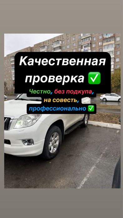 Автоподбор караганда, автоподбор, проверка авто, автоэксперт караганда