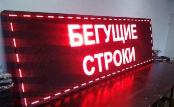 Бегущая строка срочно