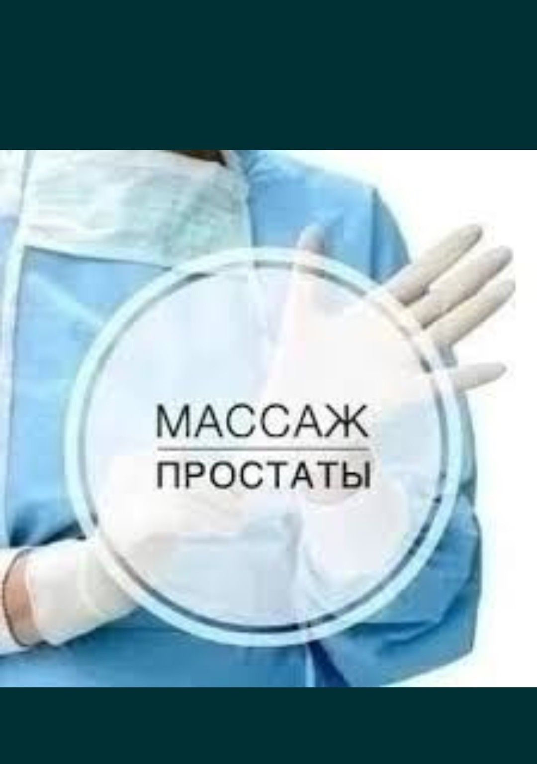 Урологические массаж от медработника стаж 15 лет