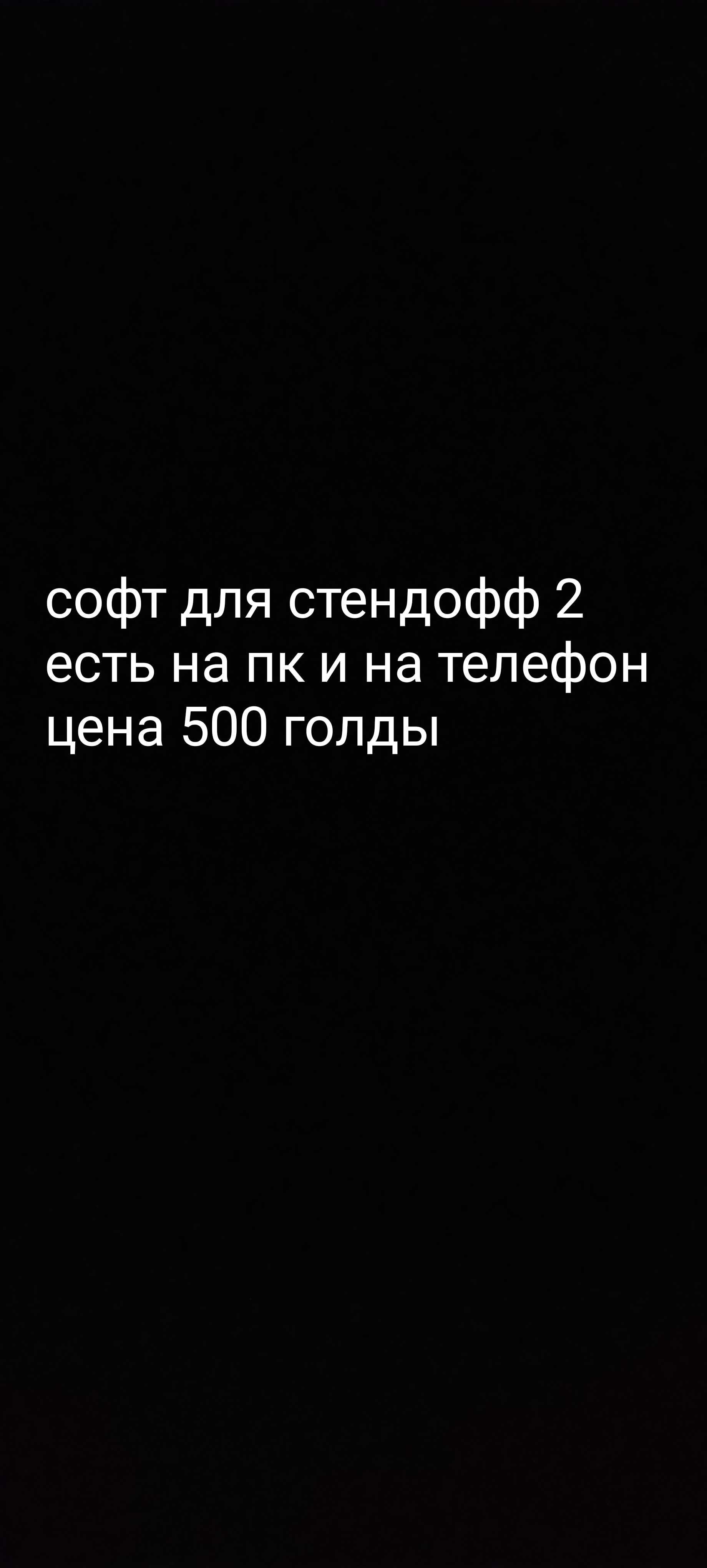 Софт на стендофф 2