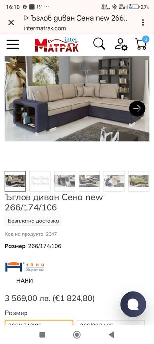 Нов Диван Нани Сена