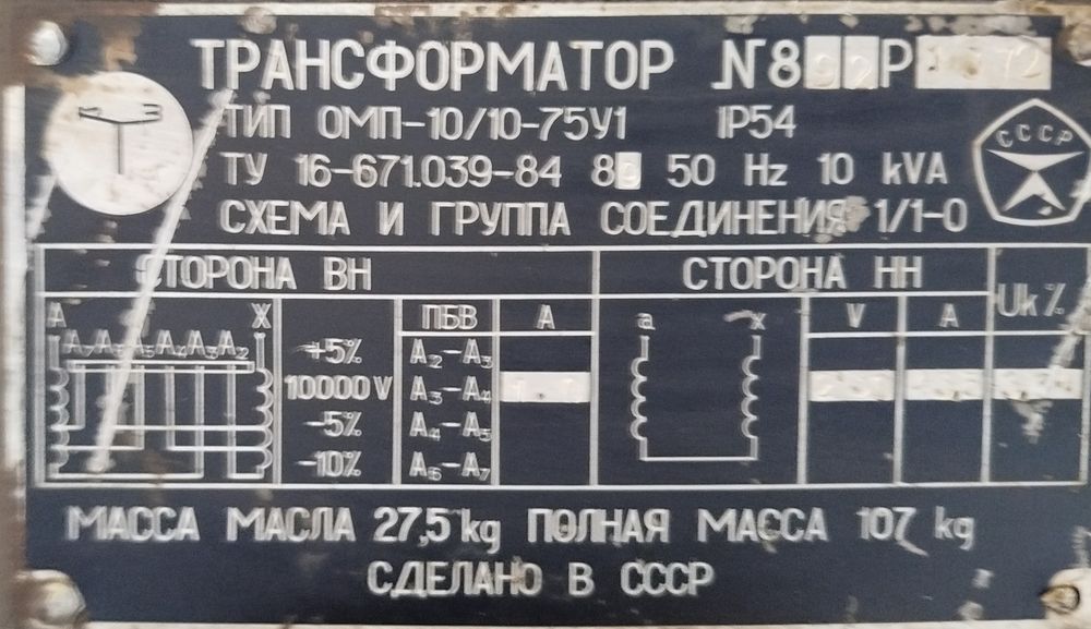 Transformator OMP-10/10-75У1