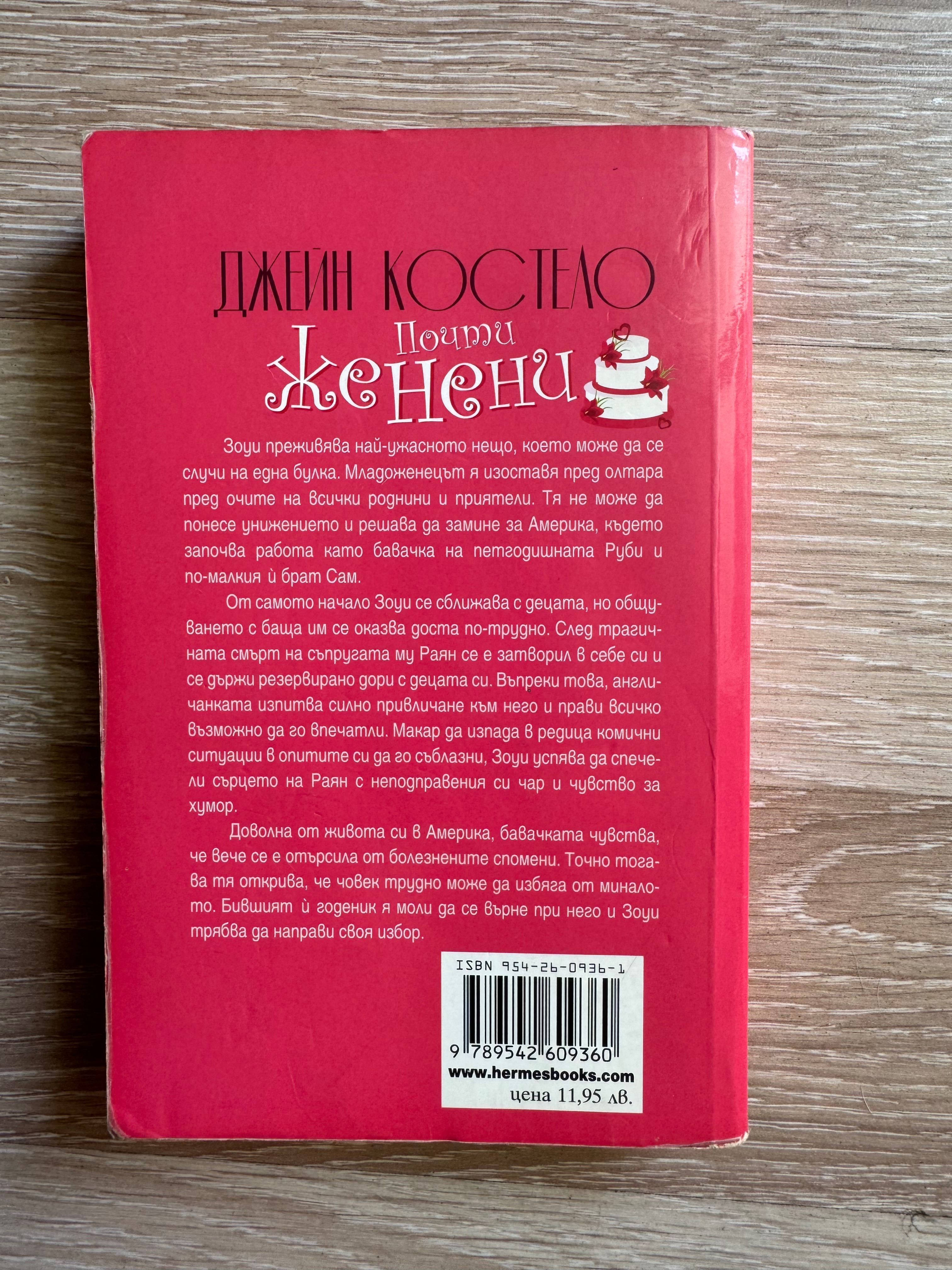 Книга “Почти женени”