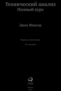 Книга  pdf технический анализ Джек Швагер