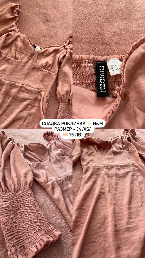 Сладка рокличка H&M