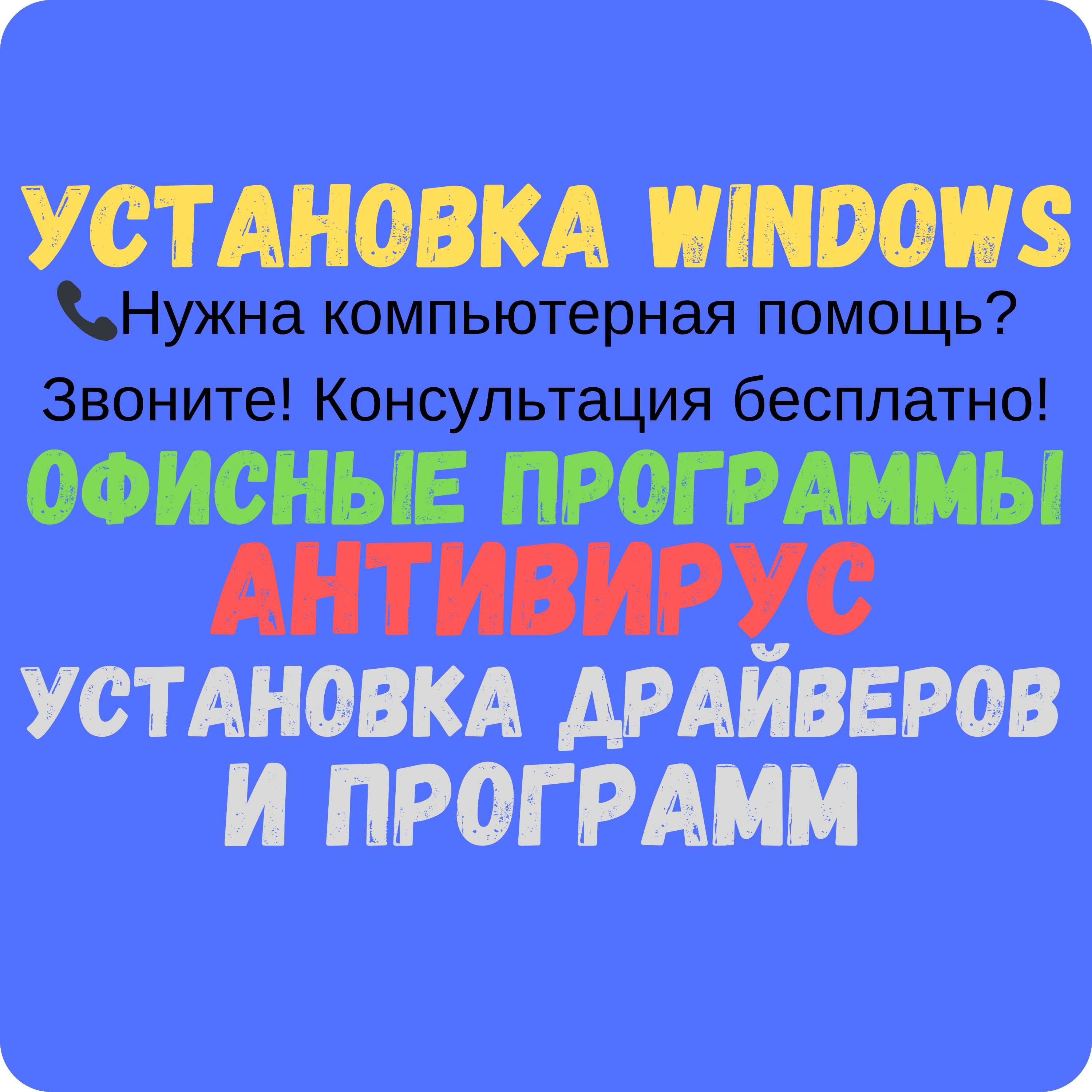 Установка Переустановка Windows - программы Компьютерный мастер