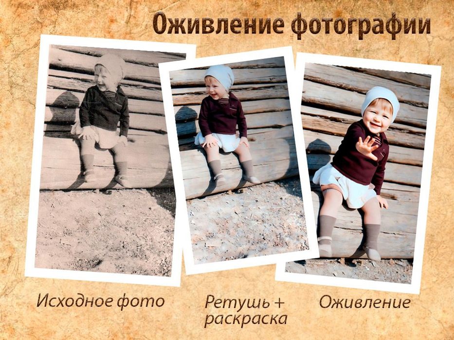 Оживлю фотографии