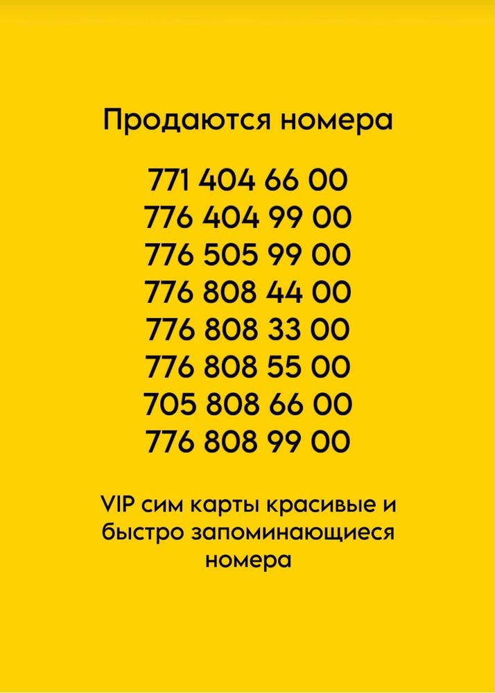 VIP сим карты красивые и быстро запоминающиеся номера