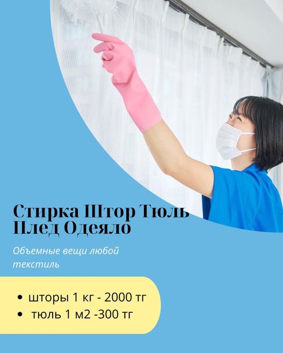 Стирка штор тюлей чехлов