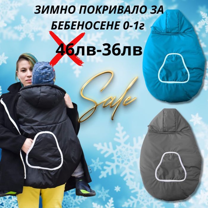 Зимно покривало за бебеносене