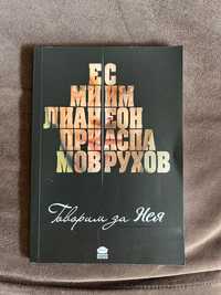 Говорим за нея - Емилиан Примов, Симеон Аспарухов