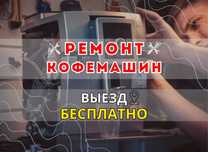Ремонт Кофемашин с Гарантией до 1 Года! Выезд БЕСПЛАТНО