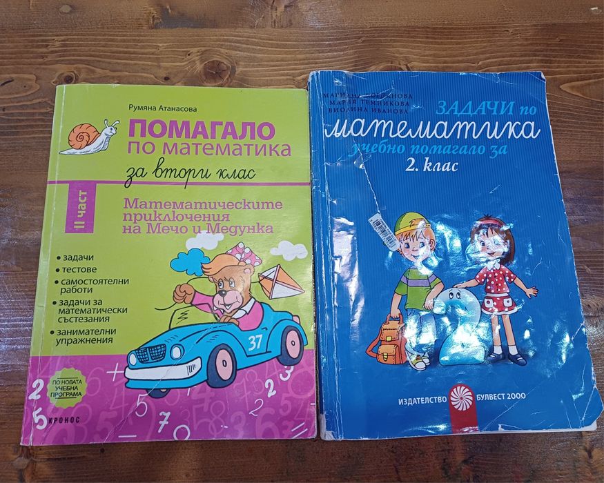 Математика 2-ри клас