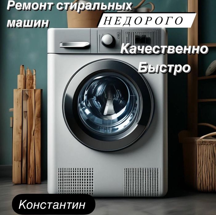 Ремонт стиральных машин
