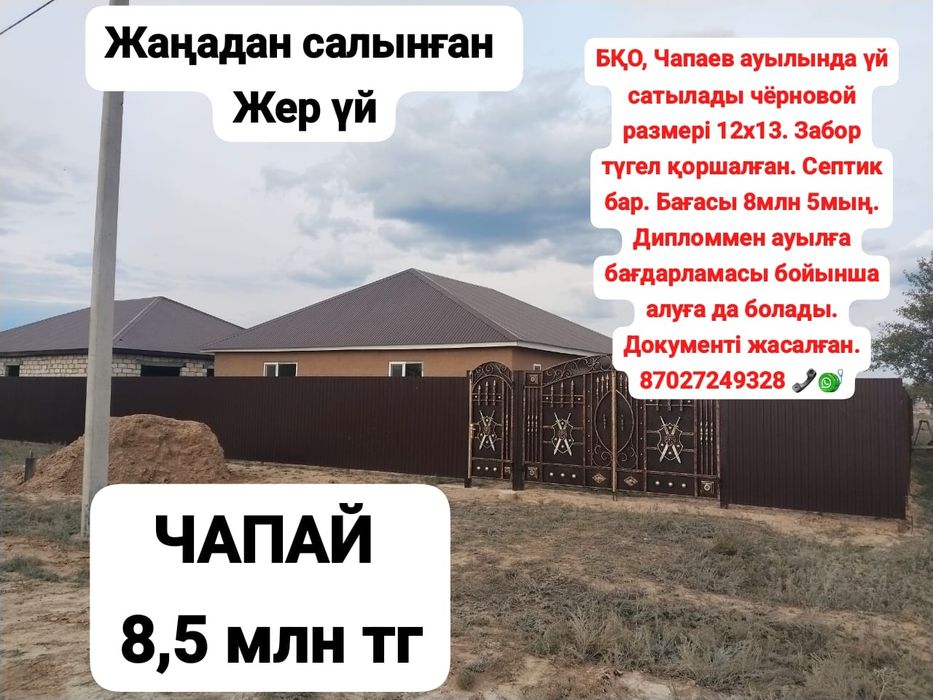 Продажа дома в поселке Чапаево