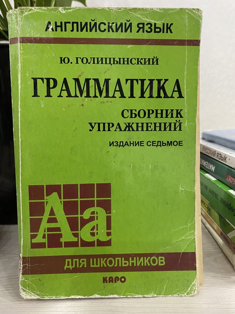 Грамматика. Сборник упражнений по английскому. Ю. Голицынский