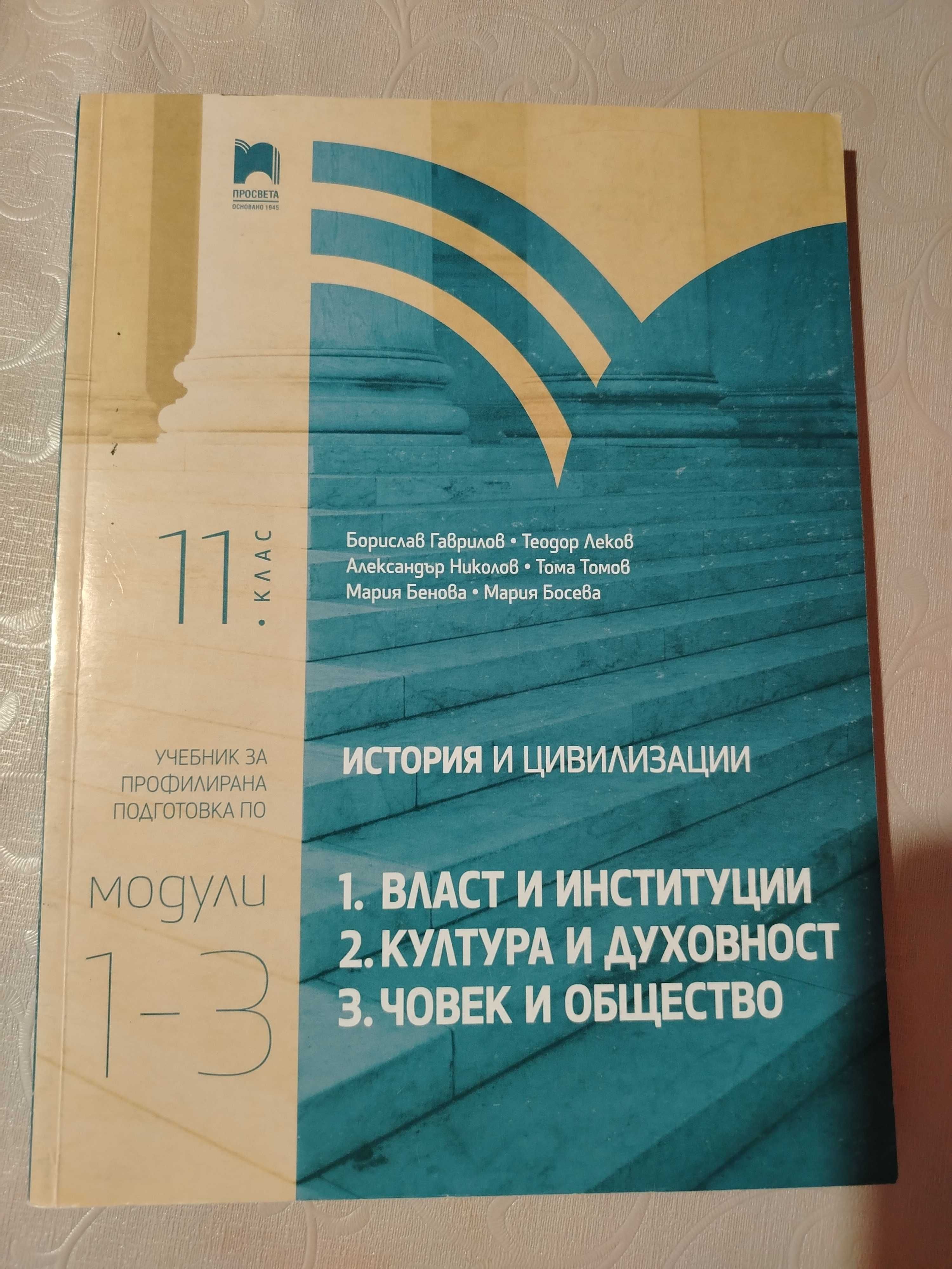 Учебници за профилирана подготовка по География и История за 11 клас