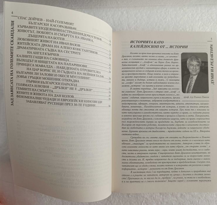 Зад завесата на големите скандали + Ангели и демони